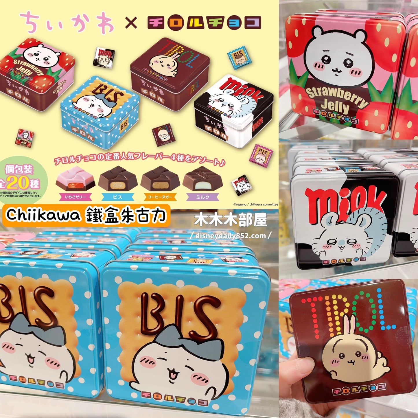 Chiikawa |小可愛 チロル 鐵罐朱古力單售/ 套裝(一套4款) 5月到貨 *不適用網頁優惠 ちいかわ