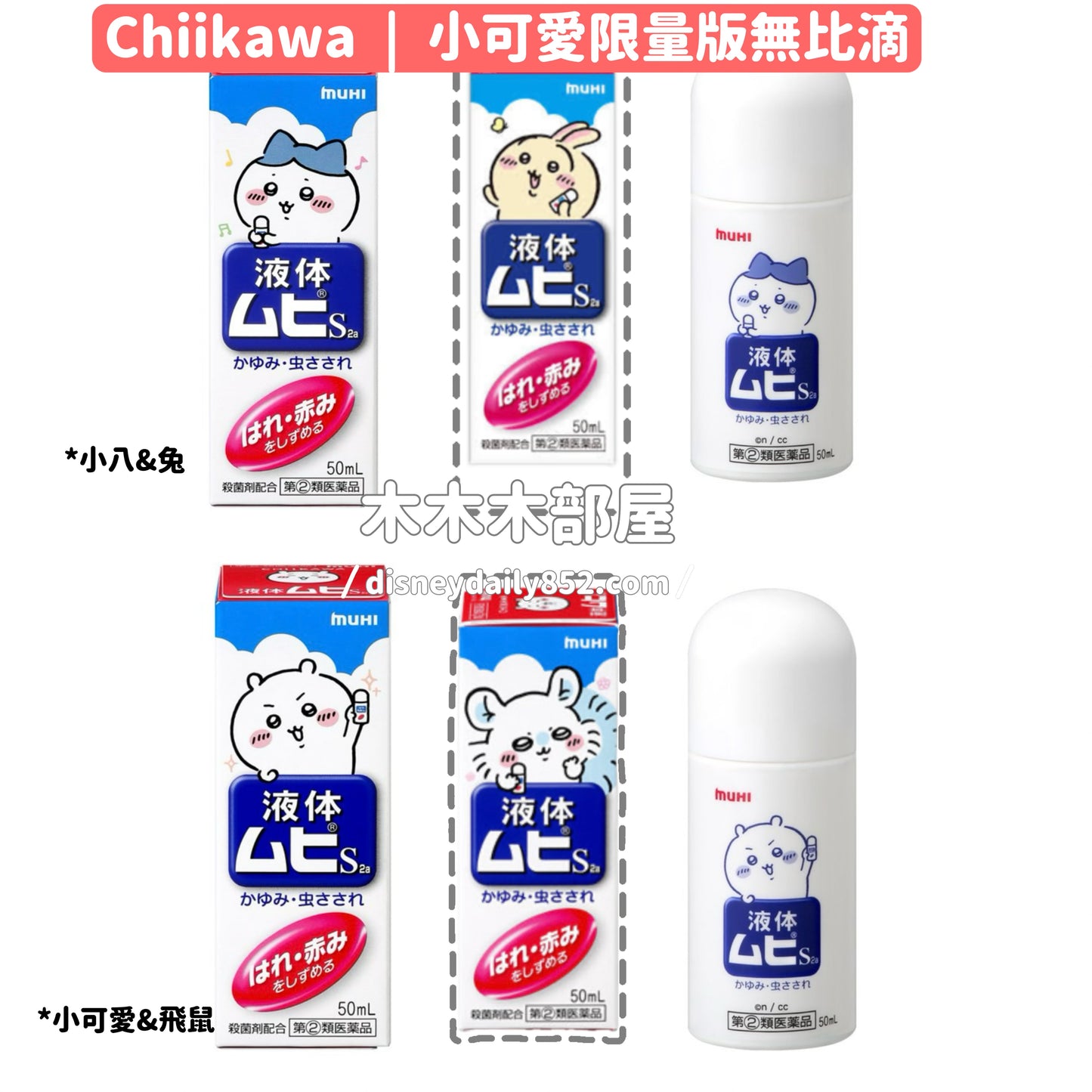 日本限定 Chiikawa| 小可愛(飛鼠) / 小八(兔兔) 無比滴