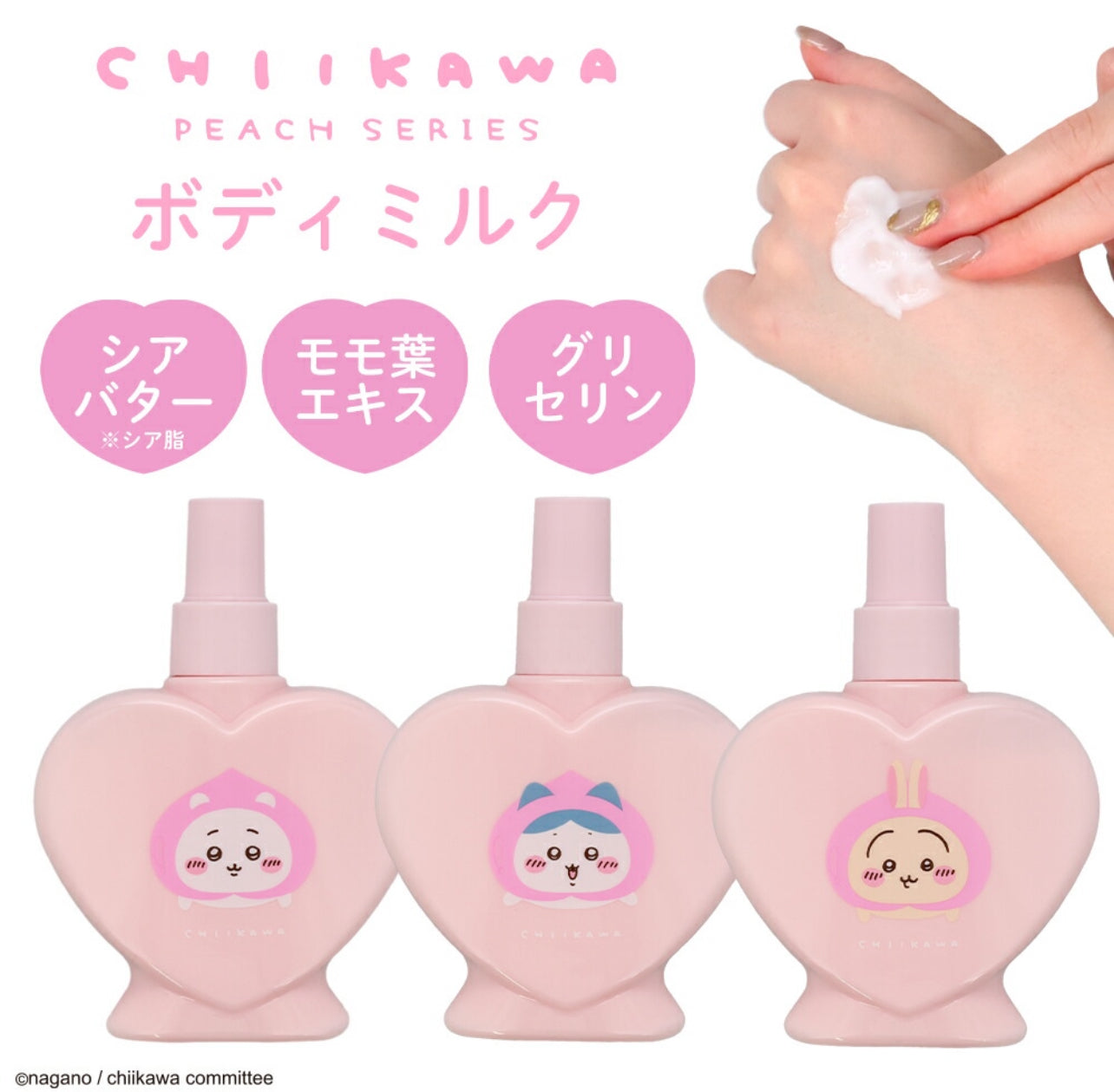 Chiikawa 小可愛 Body Milk ちいかわ