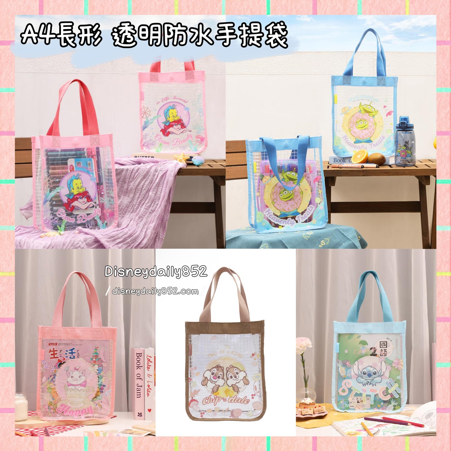 台灣 Chip & Dale/ 三眼仔/ Marie/ Ariel/ Stitch A4長形 透明防水手提袋