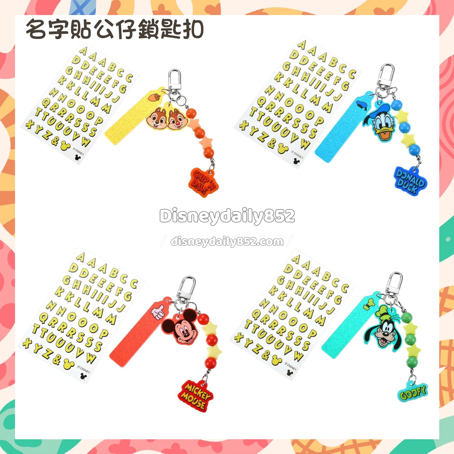 Mickey/ Chip & Dale/ Goofy/ Donald 名字貼鎖匙扣