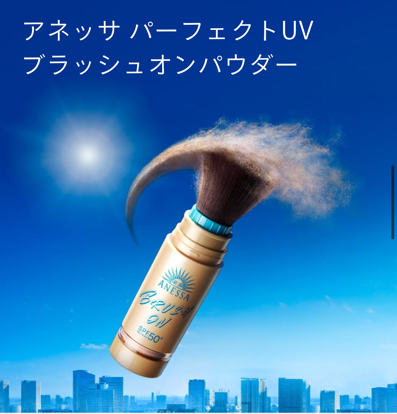 日本ANESSA BRUSH UV 防曬碎粉 SPF50+ PA++++