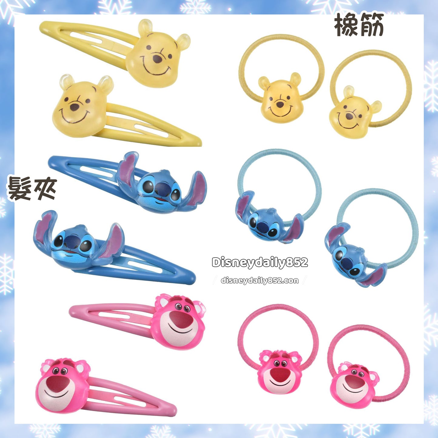 Pooh/ Stitch/ Lotso 橡筋/髮夾