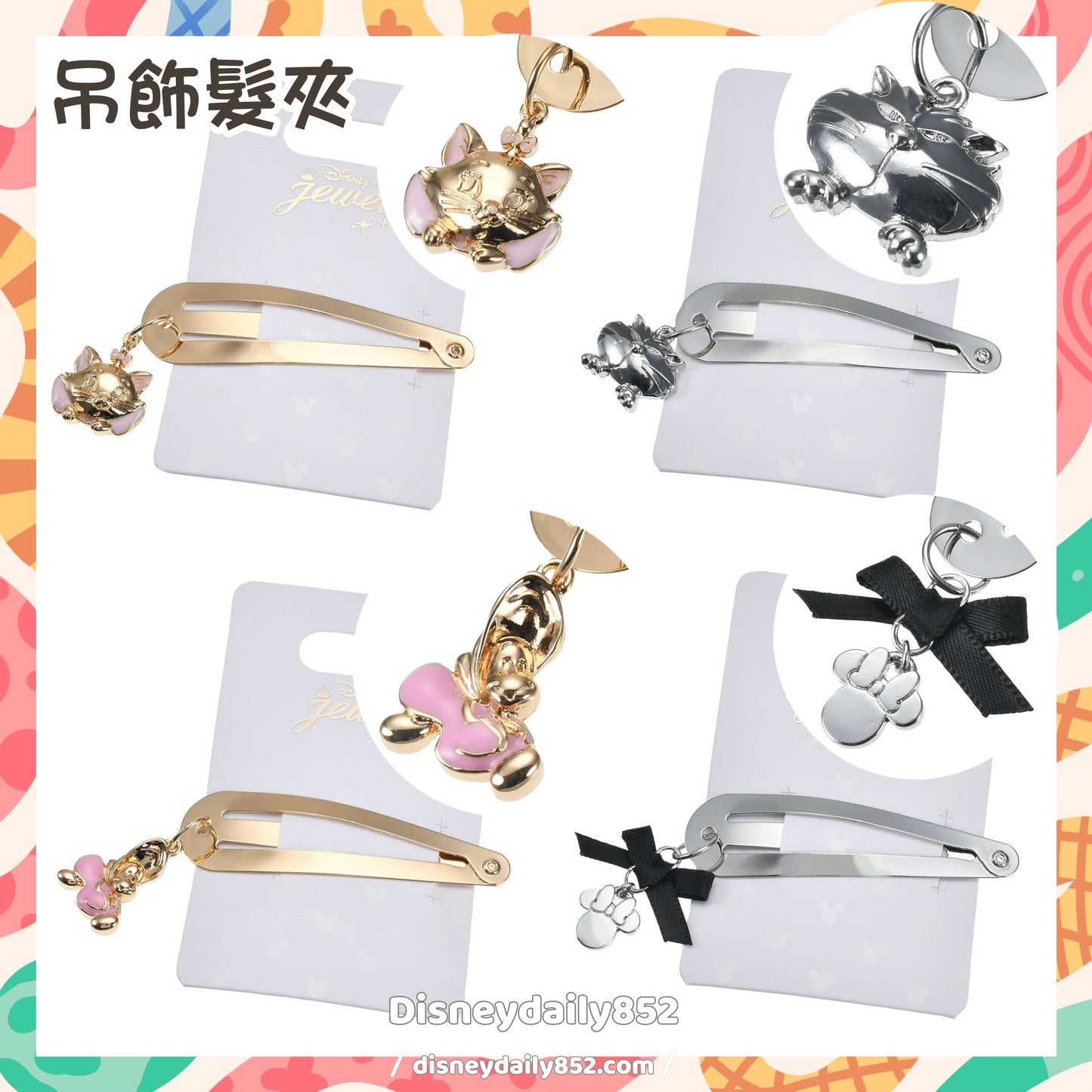 Marie/ Lucifer/ 生蠔bb/ Minnie 吊飾髮夾