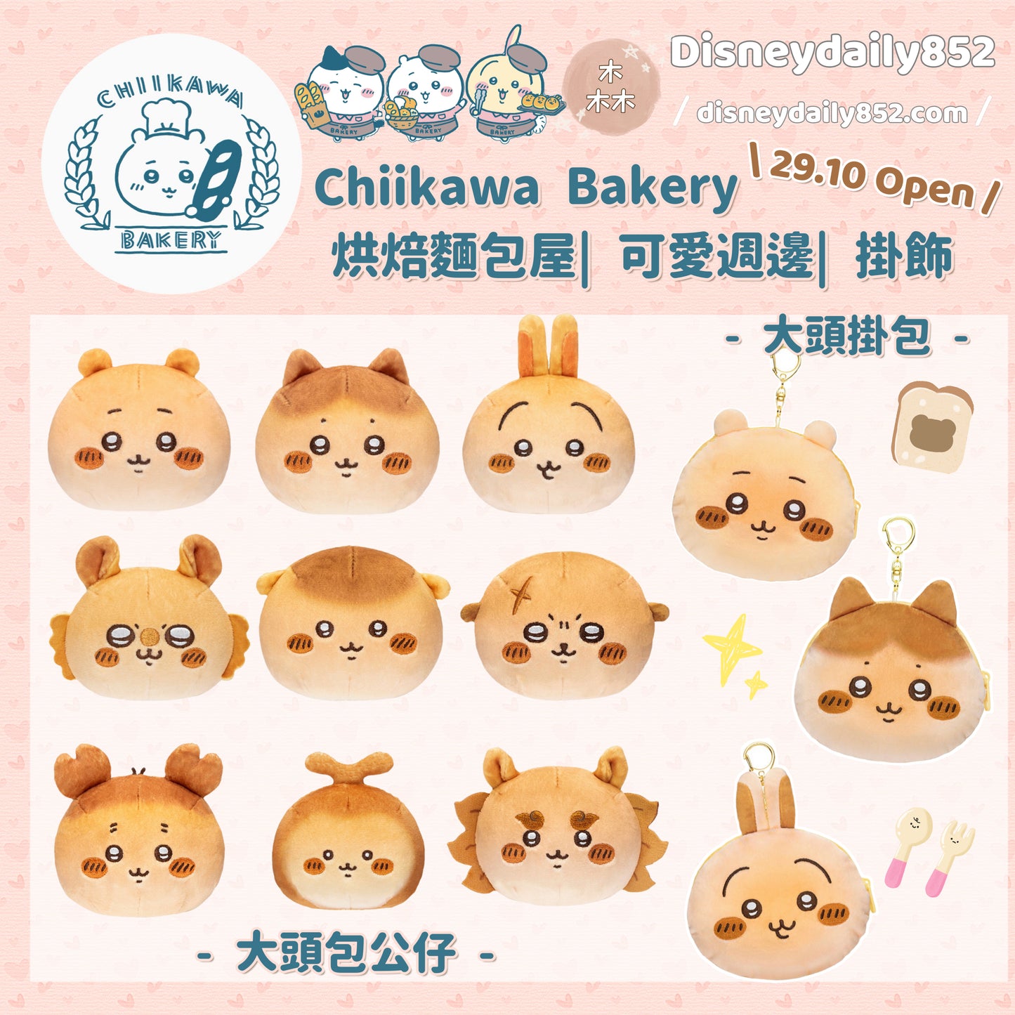 現貨 Chiikawa Bakery 小可愛 烘焙麵包屋 週邊商品 - 大頭包公仔/ 大頭掛包匙扣 ちいかわ
