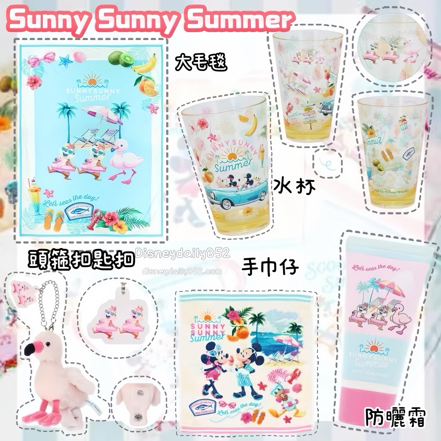 大毛毯/ 水杯/ 頭箍扣匙扣/ 手巾/ 防晒霜 SUNNY SUNNY SUMMER