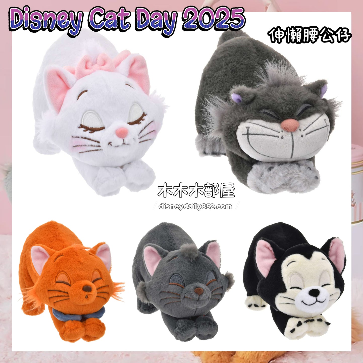 現貨 Lucifer/ Marie/ Berlioz/ Toulouse/ Figaro伸懶腰公仔 CAT DAY 2025