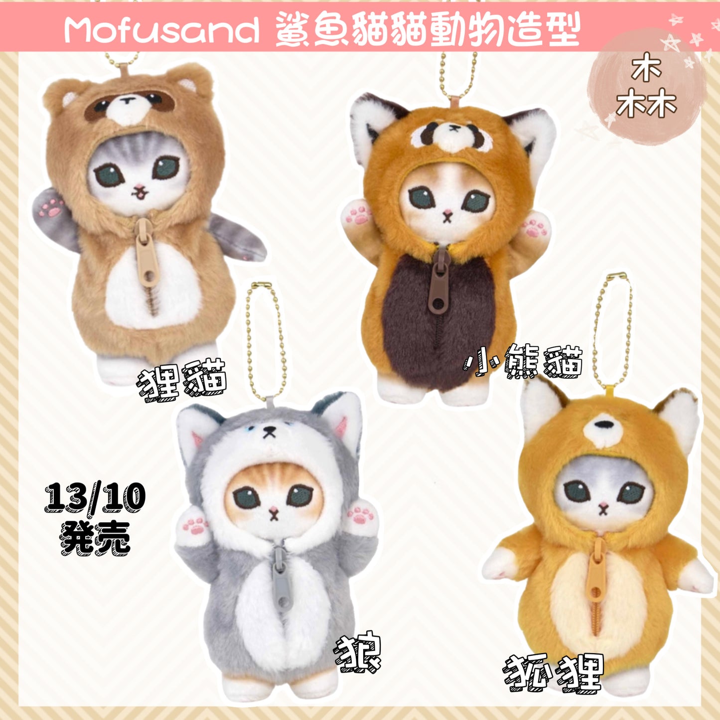 Mofusand 鯊魚貓貓動物造型 公仔吊飾