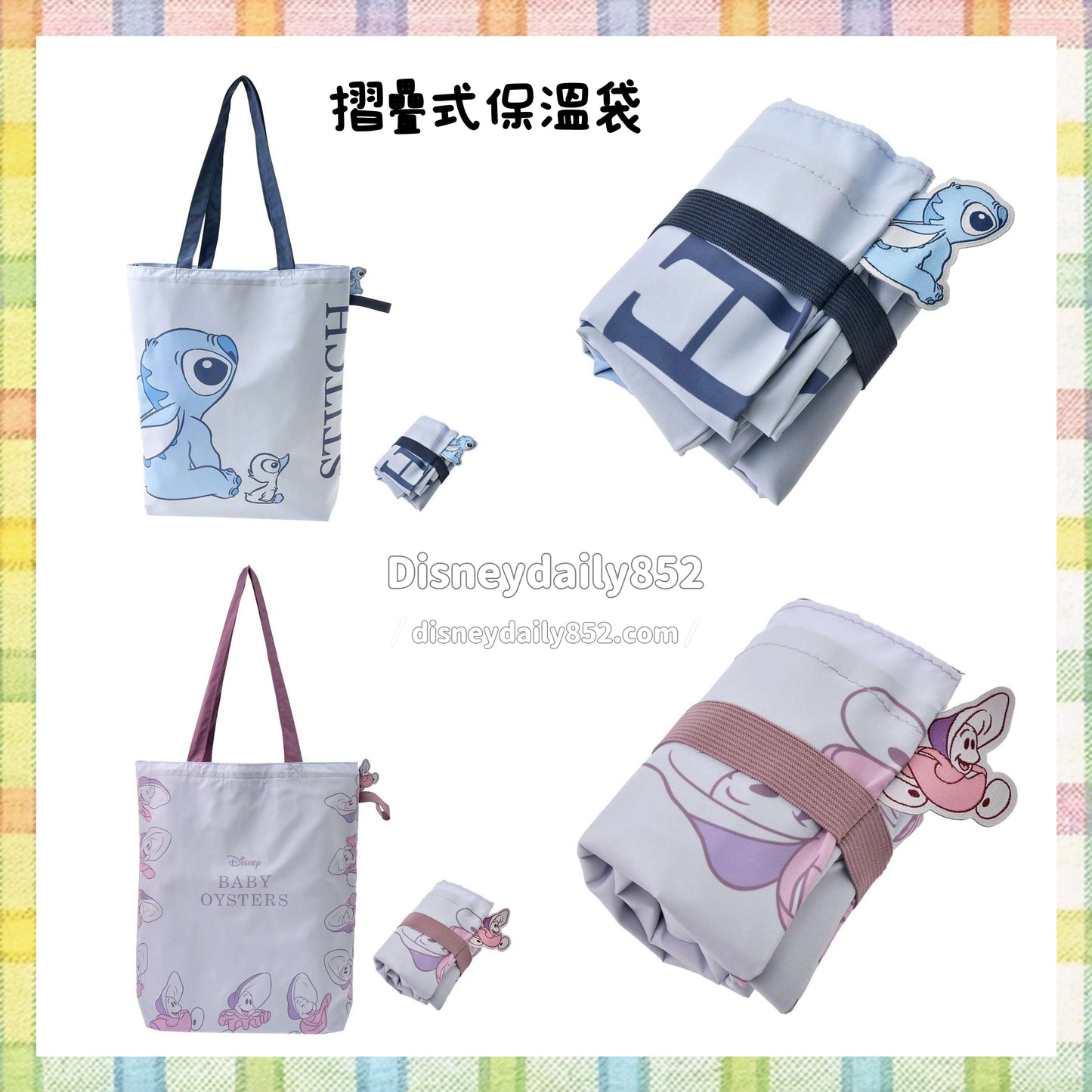 Stitch/ 生蠔bb 摺疊式保溫袋