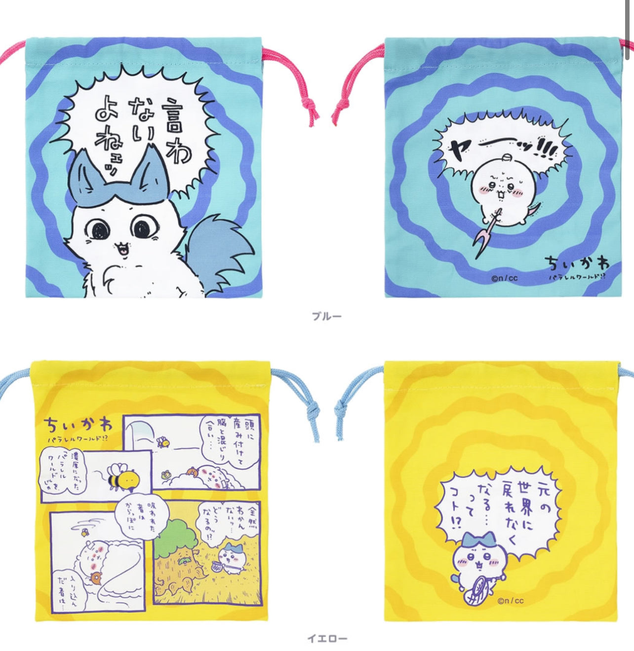 22/11 平行世界系列 Chiikawa 小可愛 索袋 ちいかわ