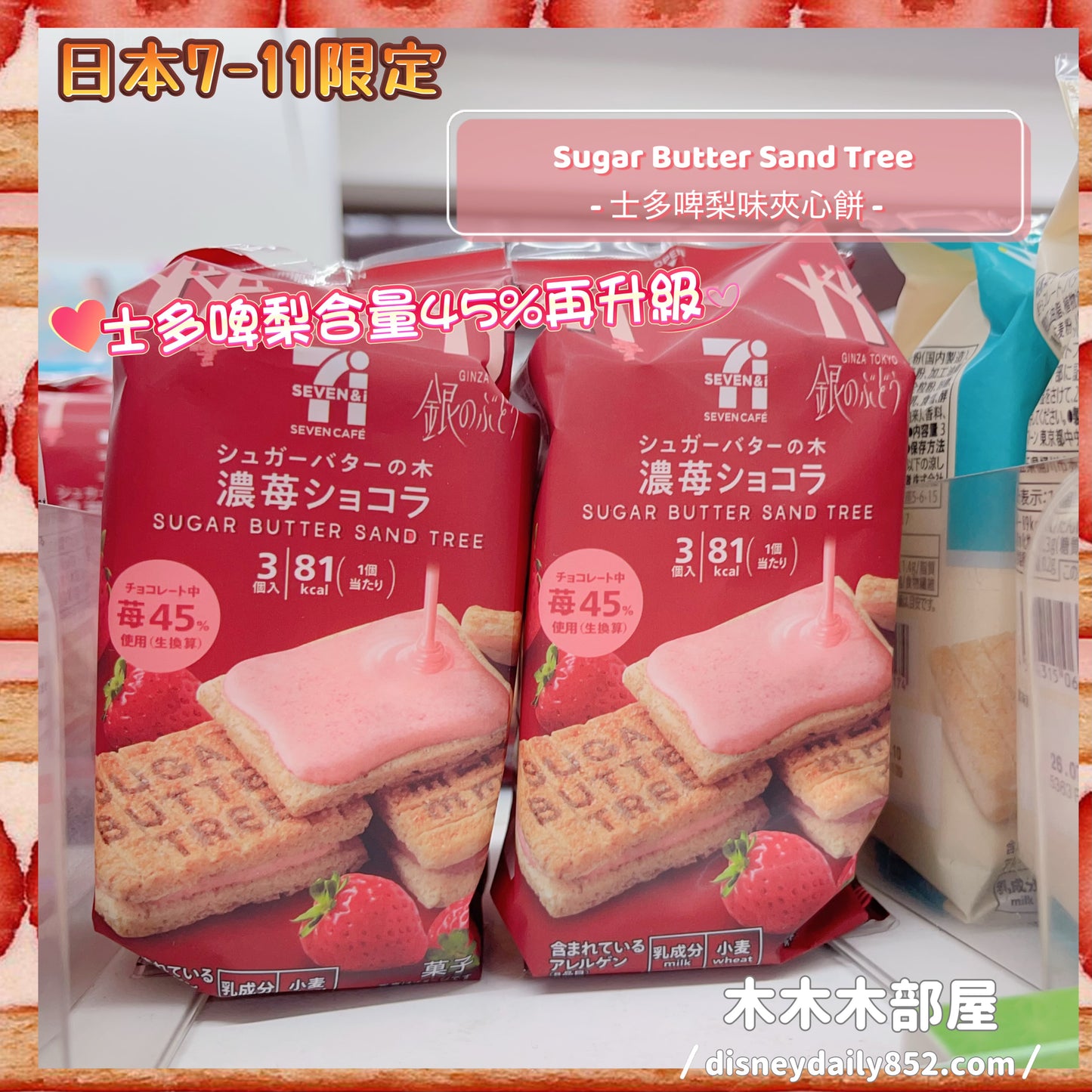 日本7-11限定 Sugar Butter Sand Tree 士多啤梨味夾心餅