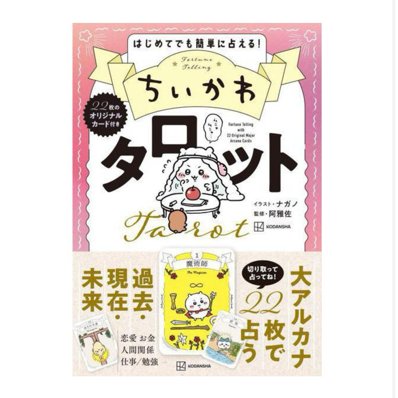 Chiikawa | 小可愛 塔羅牌 ちいかわ