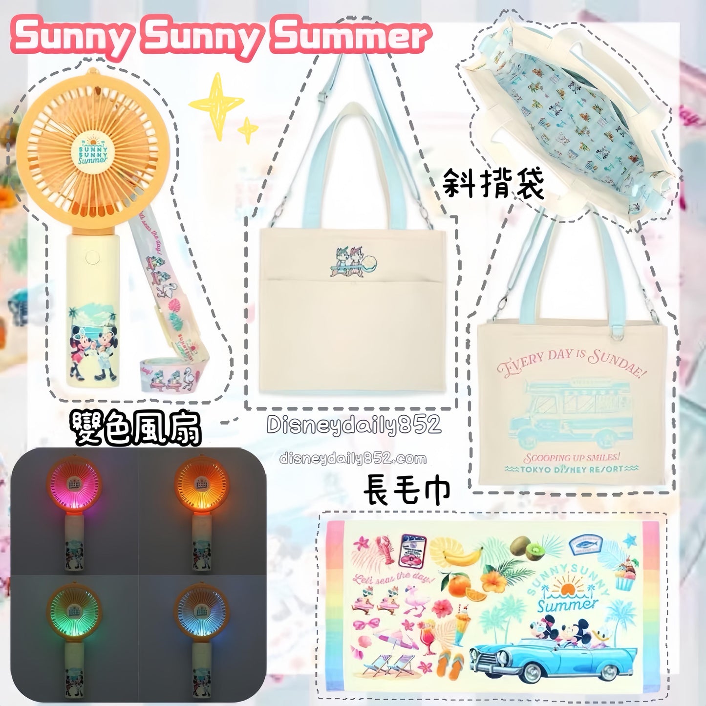 變色風扇/ 斜孭袋/ 大毛巾 SUNNY SUNNY SUMMER