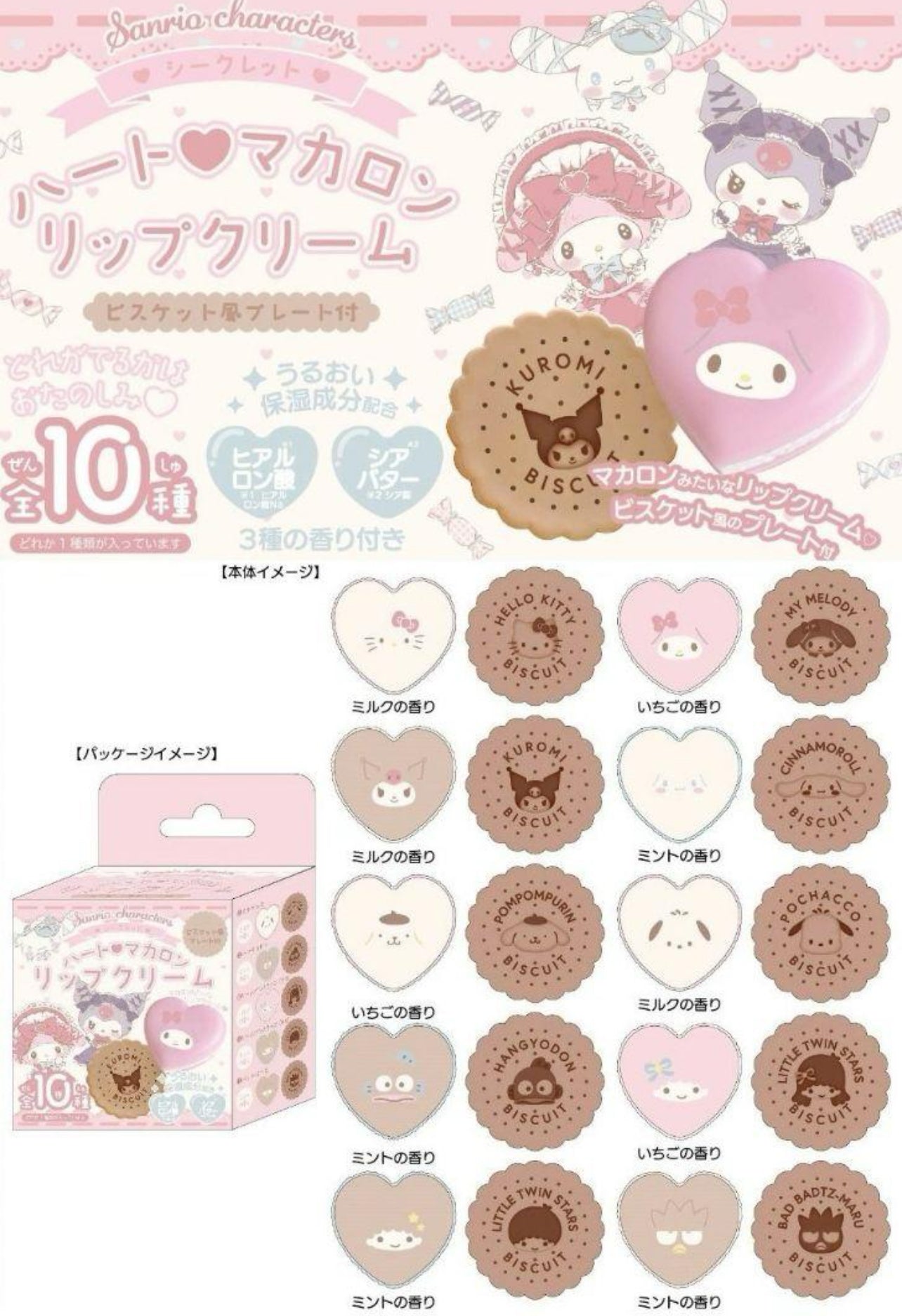 Sanrio 盲盒 馬卡龍 Lip Cream Kitty/ Kuromi/ 漁人/ 玉桂狗/ XO