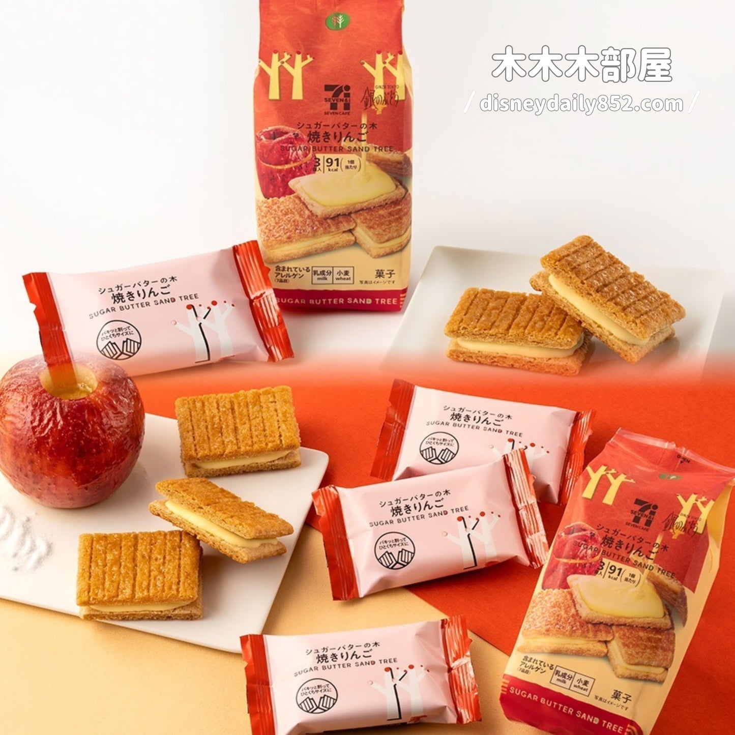 1/9開賣 秋季限定 日本 7-Eleven 人氣甜點 Sugar Butter Tree 燒蘋果味 朱古力夾心餅