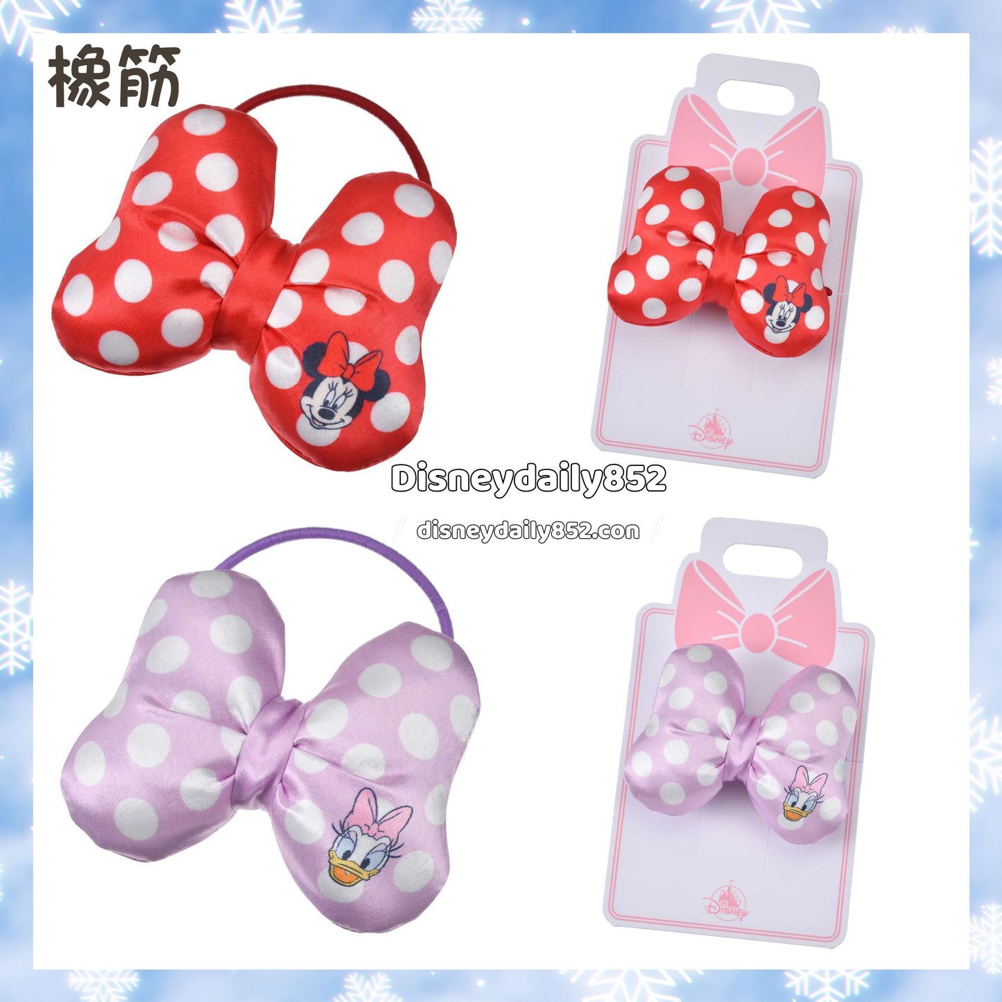 Minnie/ Daisy 橡筋