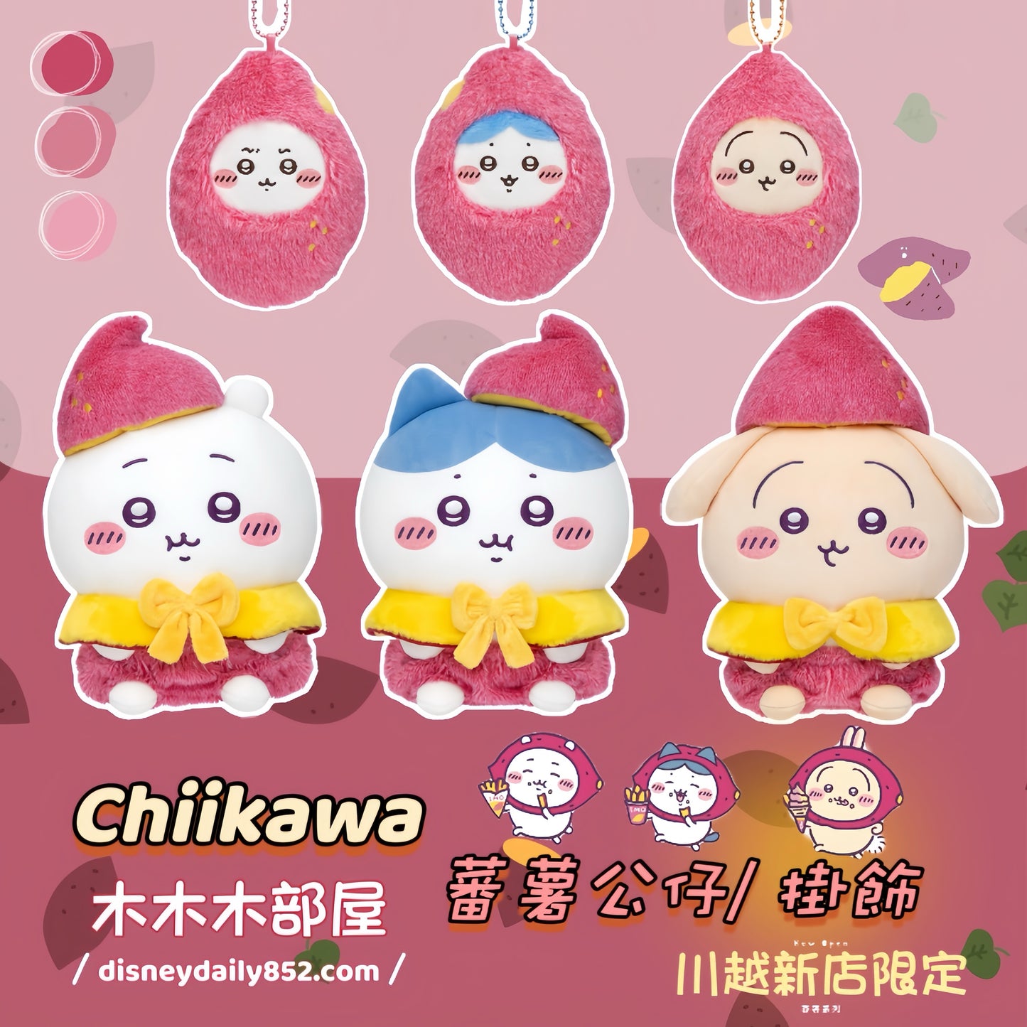現貨 Chiikawa 小可愛 もぐもぐ本舗 川越店限定 蕃薯系列 公仔/ 掛飾 ちいかわ