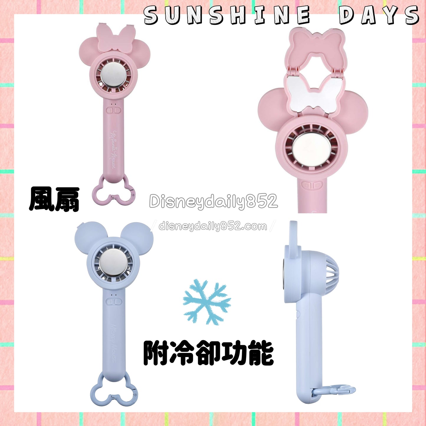 Mickey/ Minnie 風扇 附冷卻功能 SUNSHINE DAYS