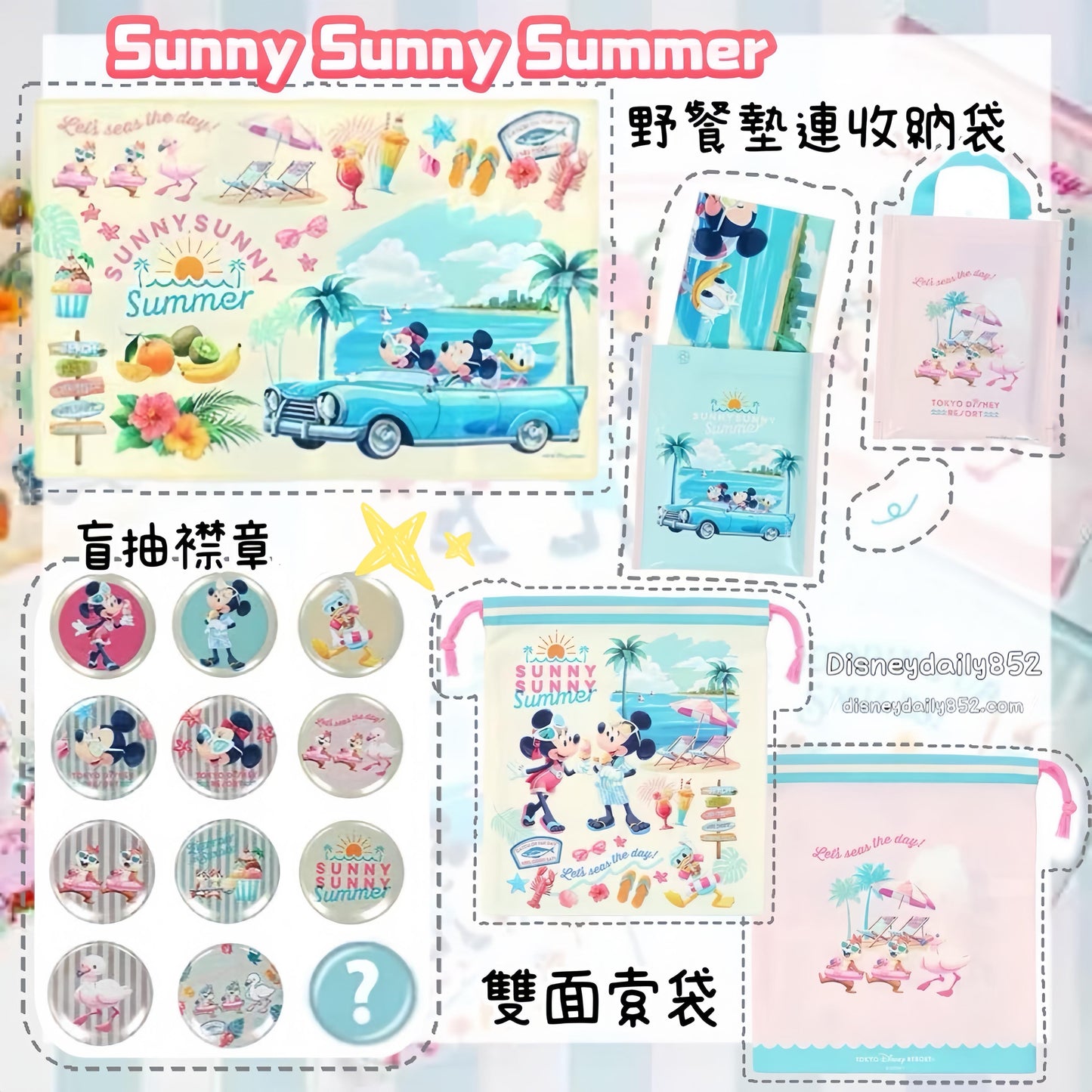 野餐墊/ 盲抽襟章(2個入)/ 雙面索袋 SUNNY SUNNY SUMMER