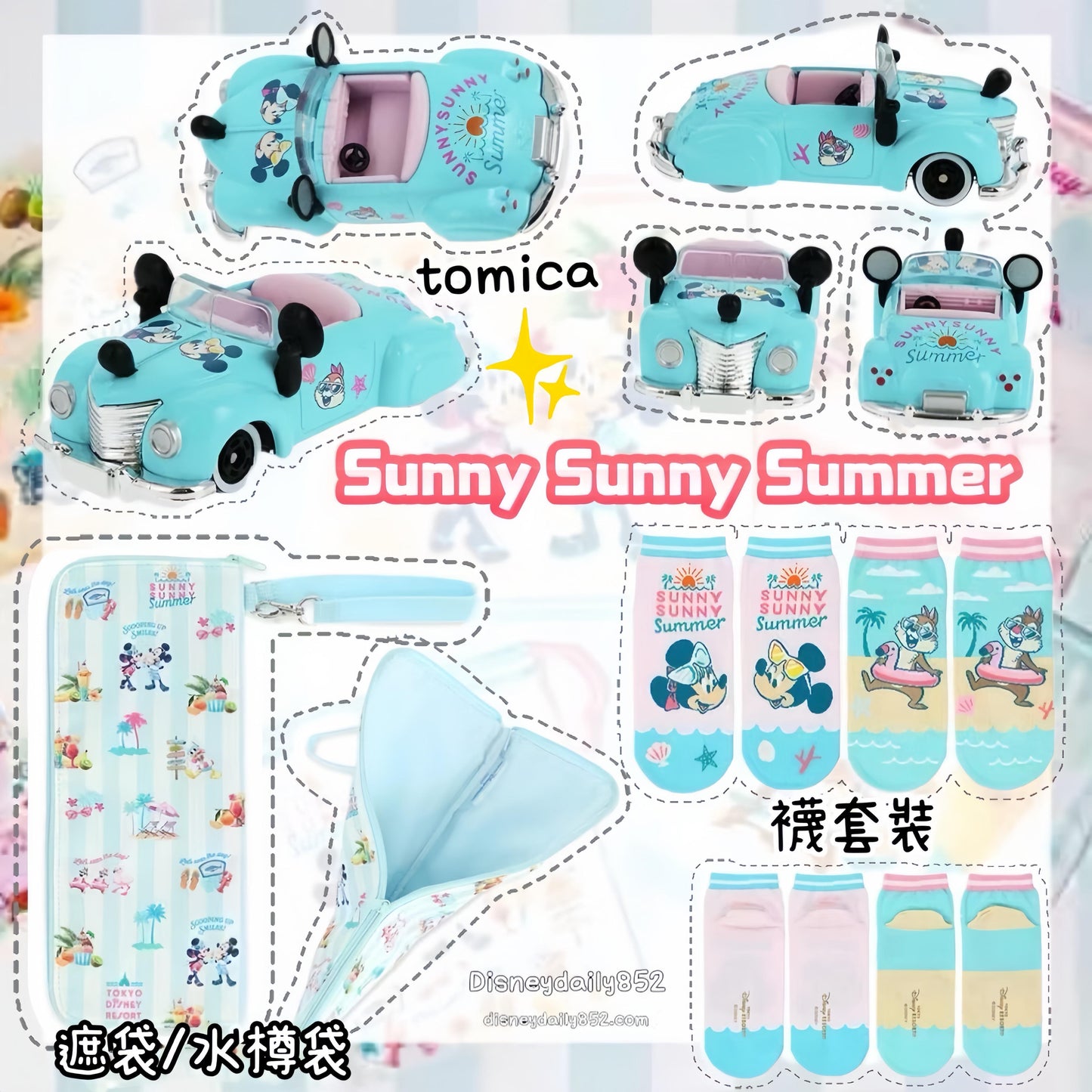Tomica 玩具車/ 水樽袋/ 襪套裝 SUNNY SUNNY SUMMER