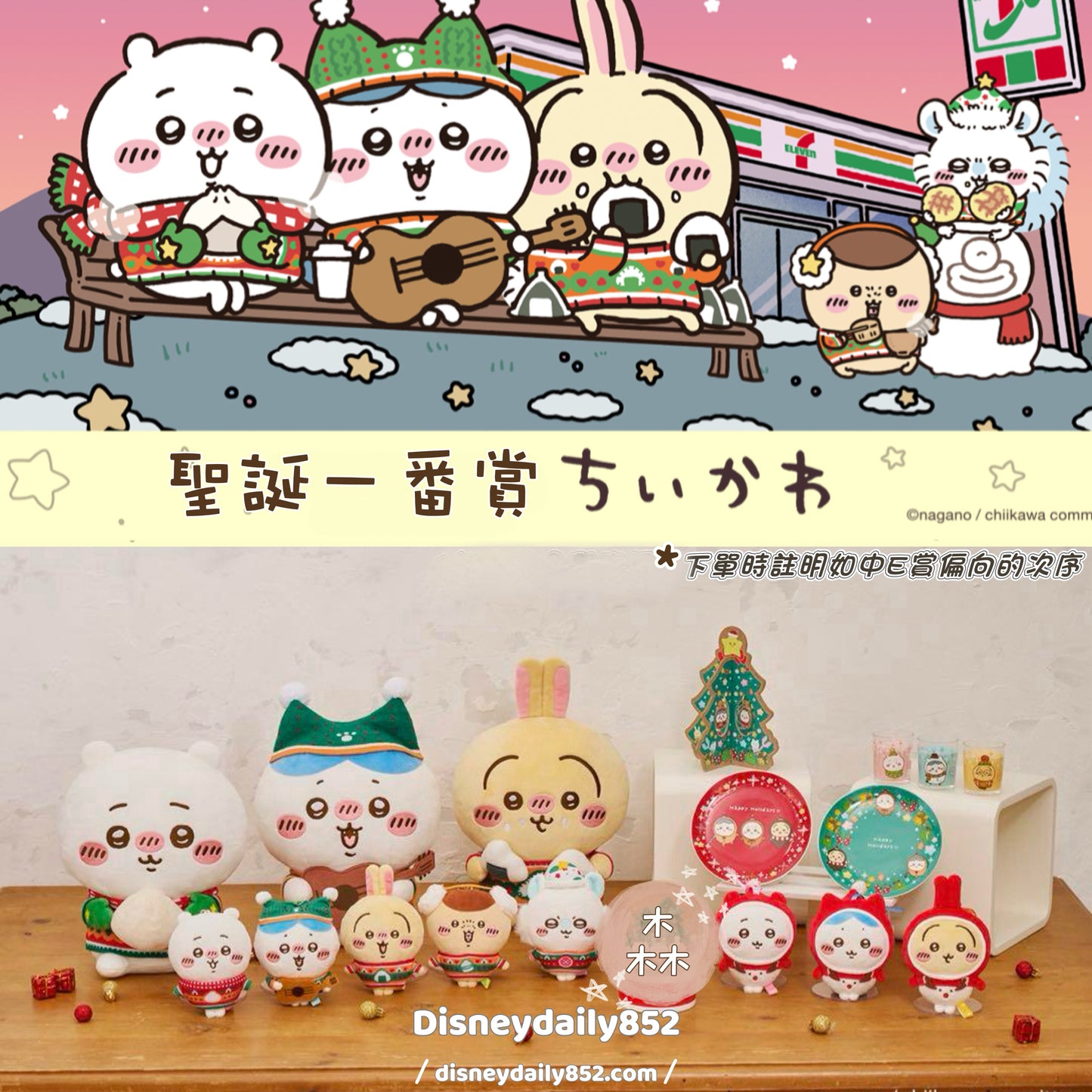 現貨 Chiikawa 小可愛 x 日本7-11限定 聖誕一番賞 冬日造型公仔/ 掛飾/ 甜品碟/ 蠟燭/ 聖誕樹 12月下旬/ 1月初到貨