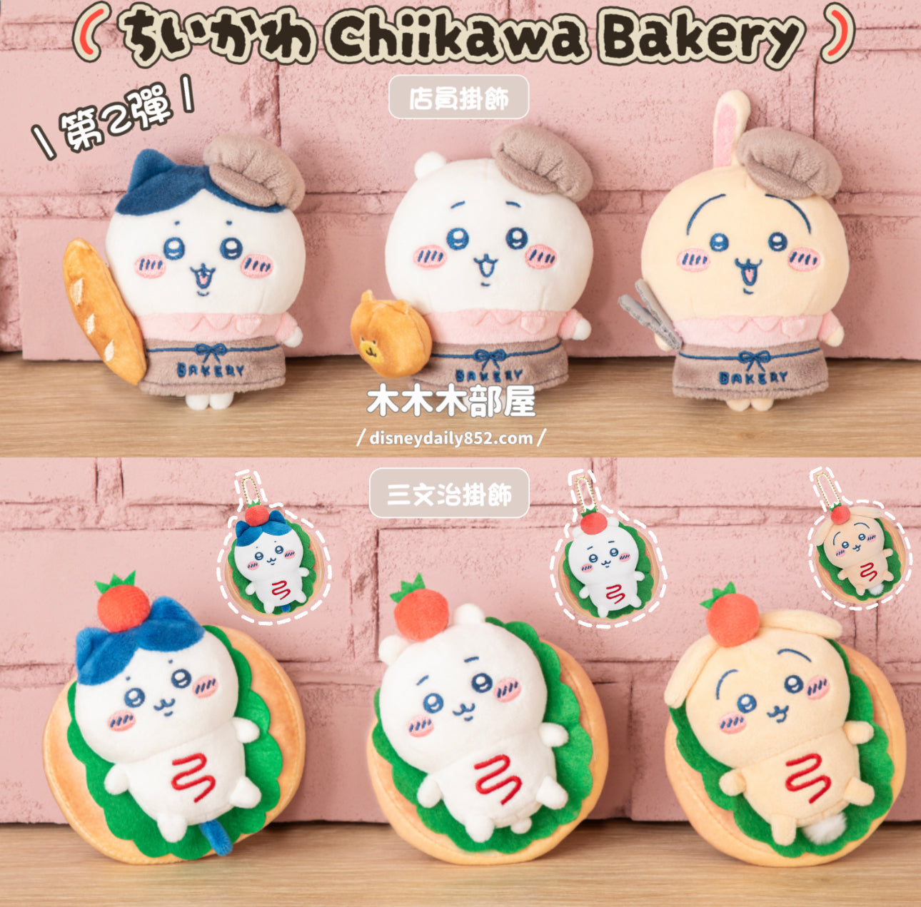 現貨 Chiikawa Bakery 小可愛 烘焙麵包屋 第2彈 店員掛飾/ 三文治掛飾 ちいかわ