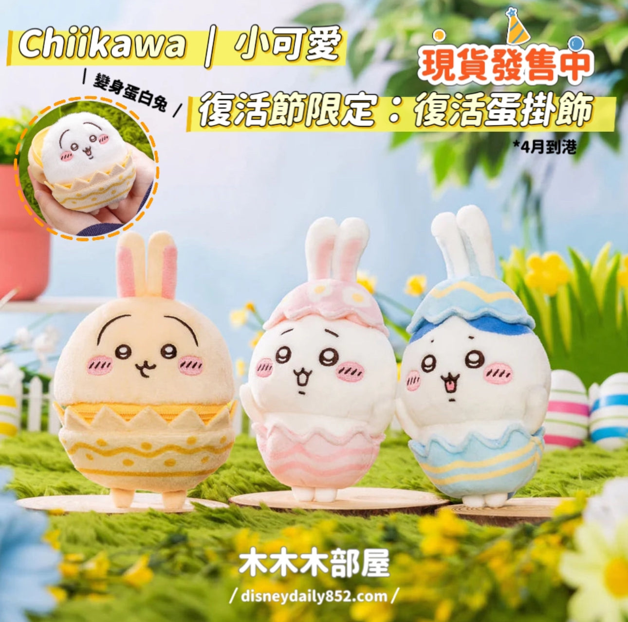 現貨 Chiikawa | 小可愛 復活節限定 復活蛋掛飾 ちいかわ 4月到貨