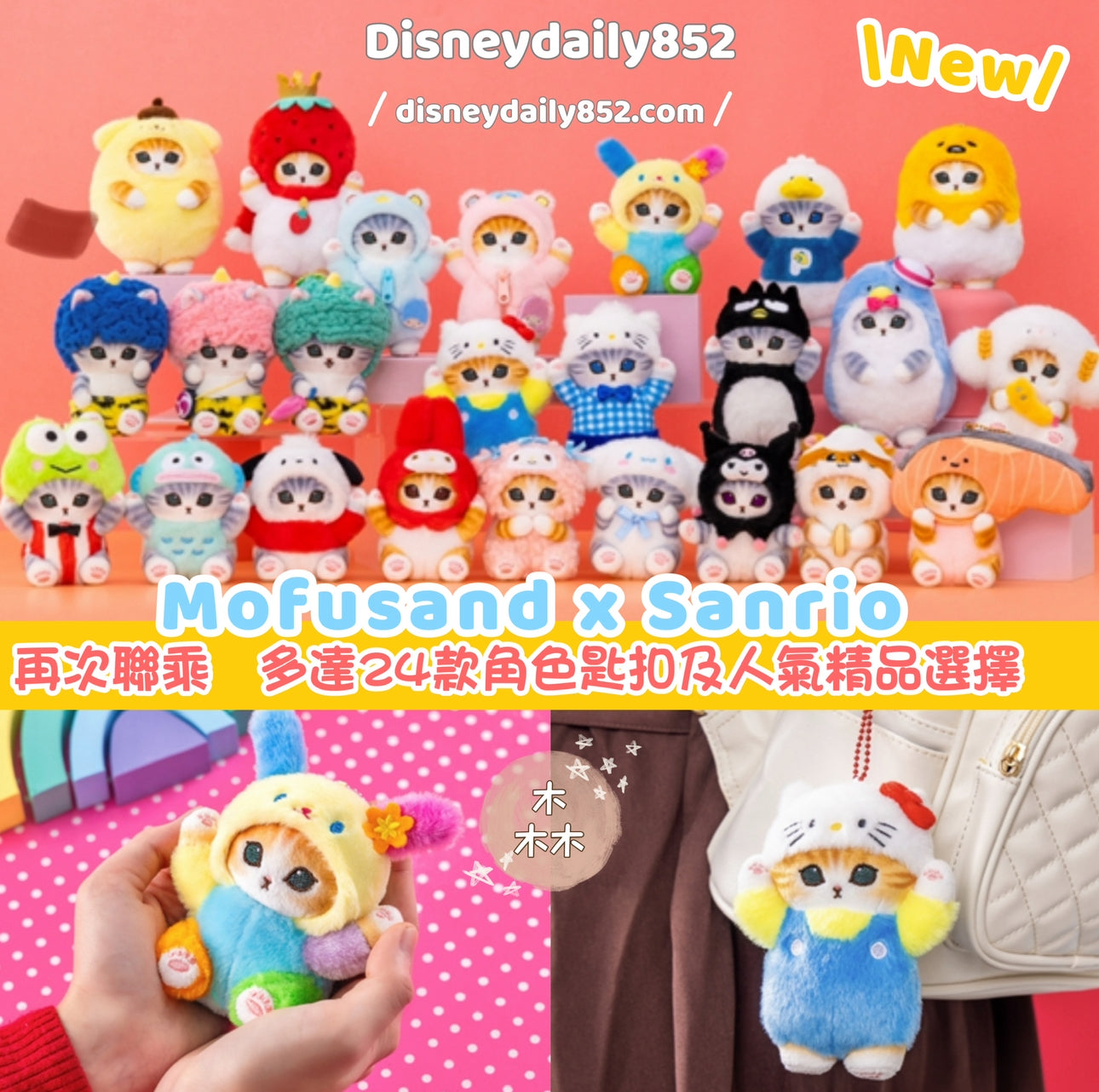 現貨 特價 Mofusand x Sanrio 限定|第2回 公仔匙扣