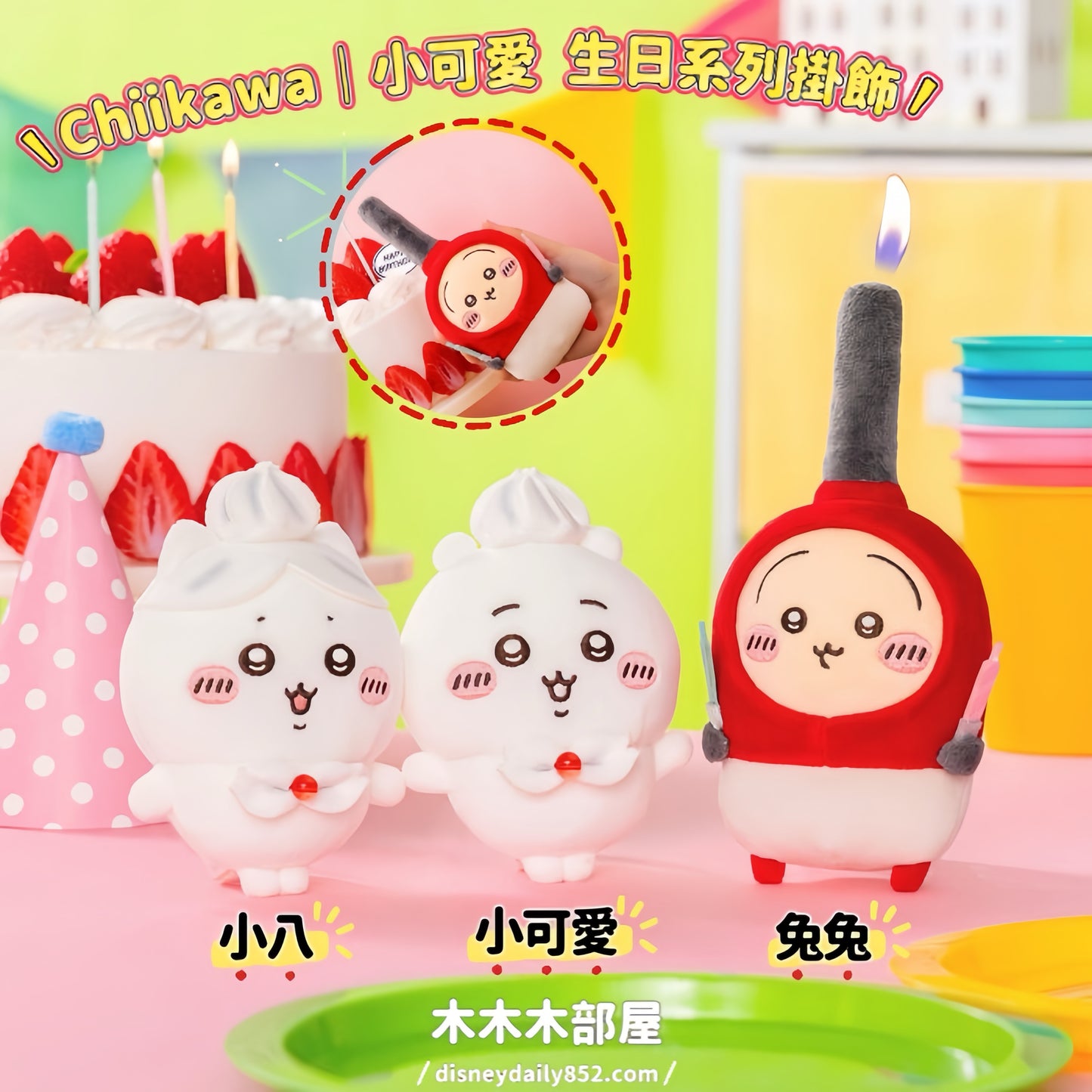 Chiikawa | 小可愛 生日系列 忌廉小可愛/ 小八/ 打火機 小兔兔 公仔掛飾 ちいかわ