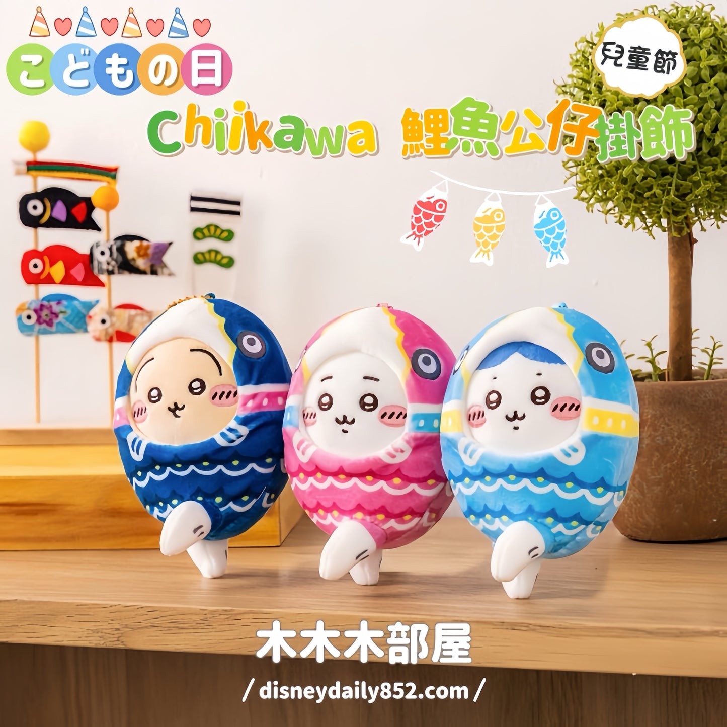 Chiikawa | 小可愛 兒童節鯉魚系列 小可愛/ 小八/ 小兔兔 公仔掛飾 ちいかわ