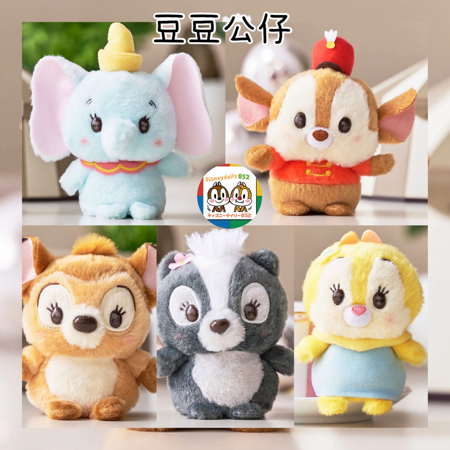 豆豆公仔 Clarice/ Bambi/ Dumbo/ Flower/ Timothy