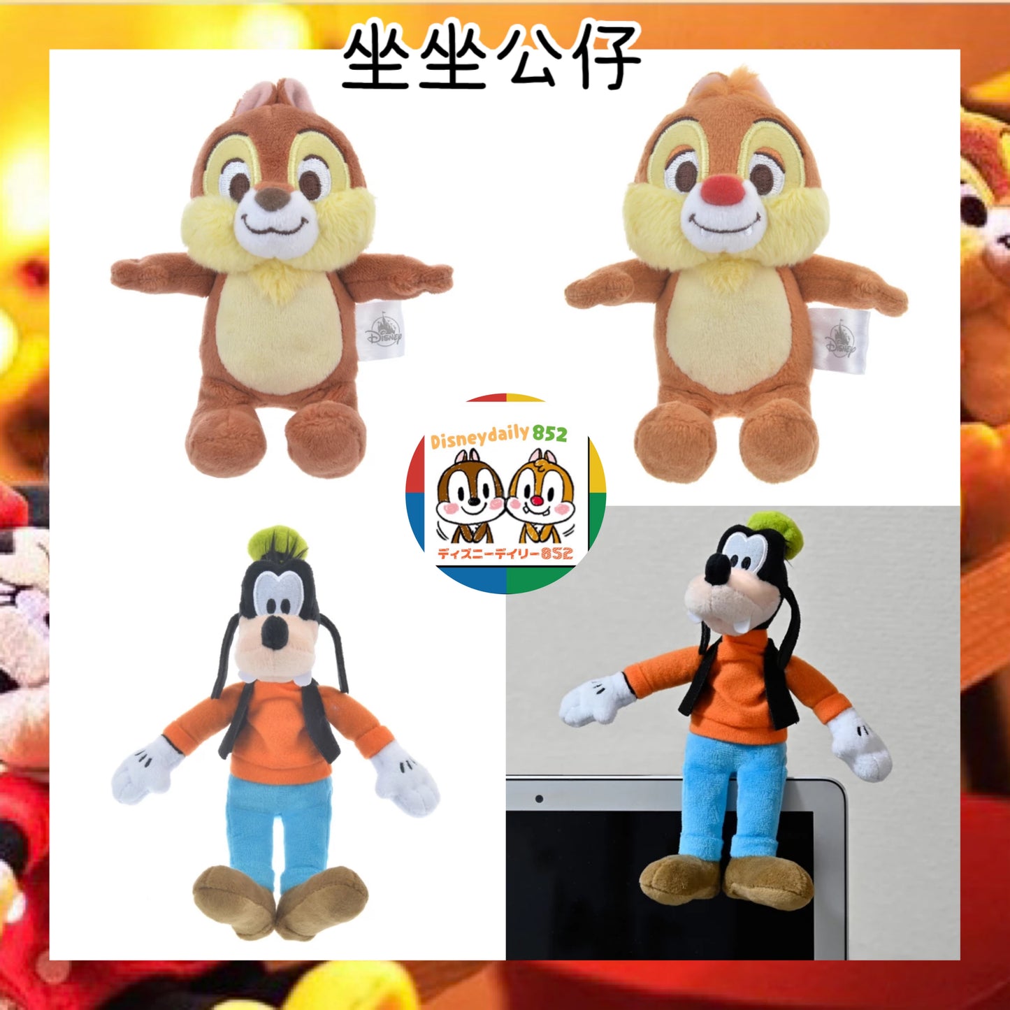 Disney 排排坐公仔 Chip/ Dale/ Goofy