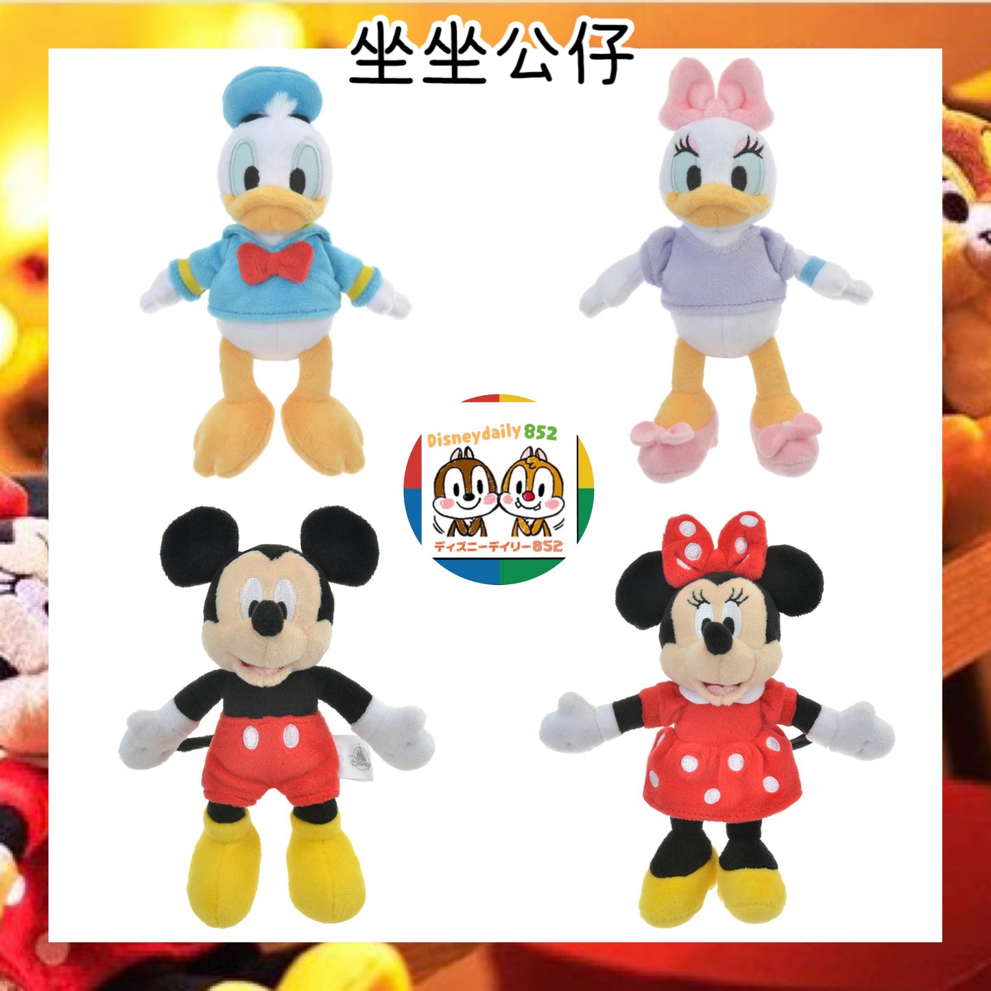 Disney 排排坐公仔 Mickey/ Minnie/ Daisy/ Donald