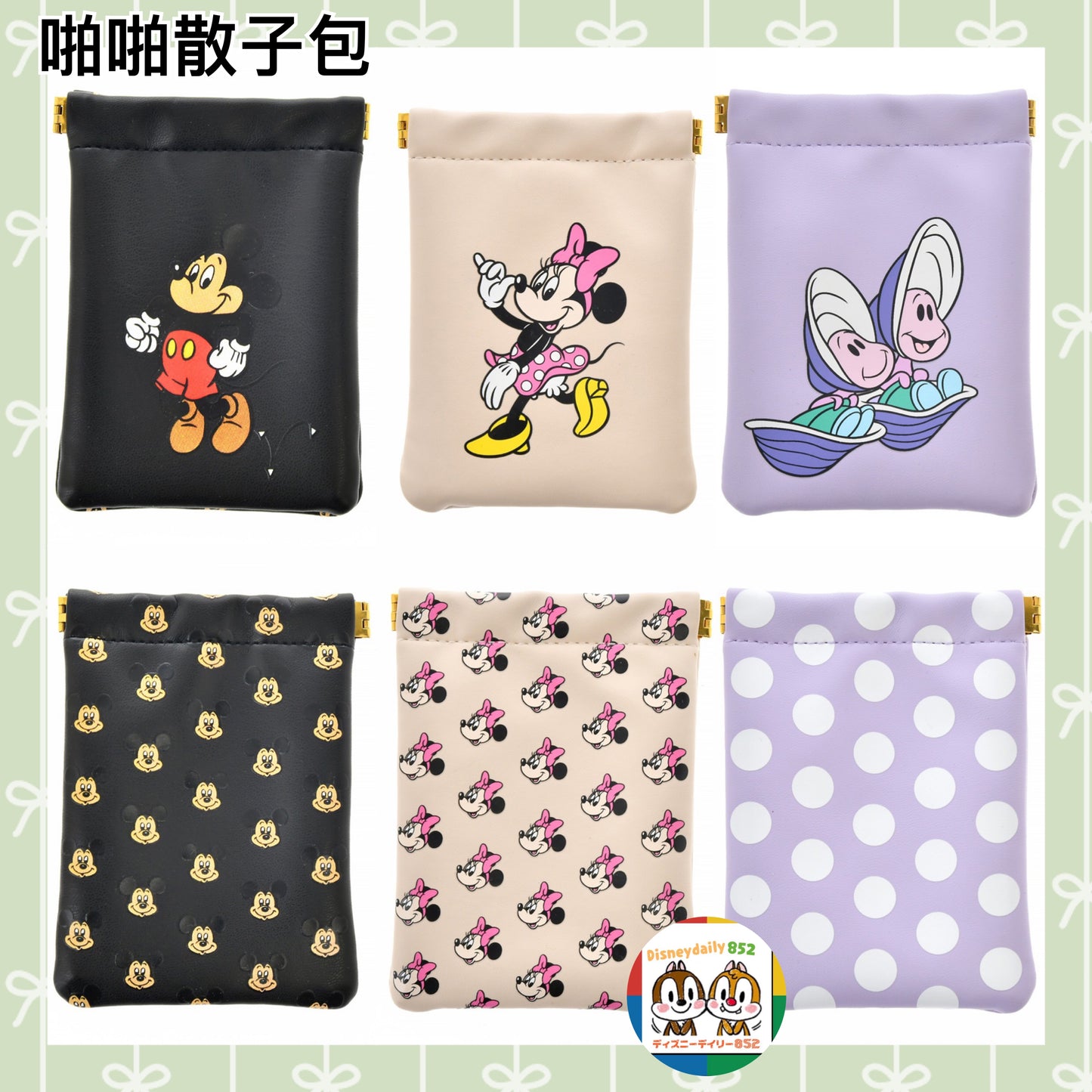 啪啪散子包 Mickey/ Minnie/ 生蠔BB