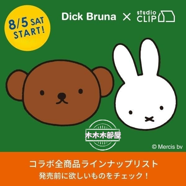 Dick Bruna (Miffy) ×studio CLIP 限定