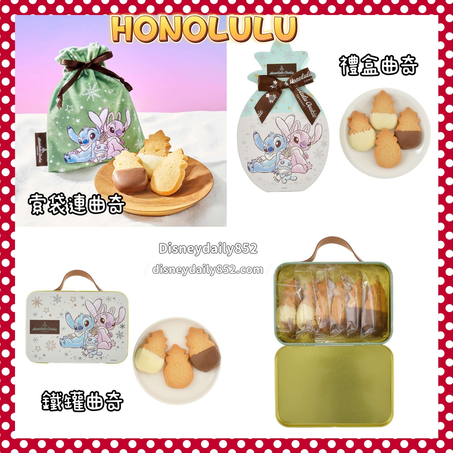 Stitch 禮盒曲奇/ 鐵罐曲奇/ 索袋連曲奇 ｜ HONOLULU