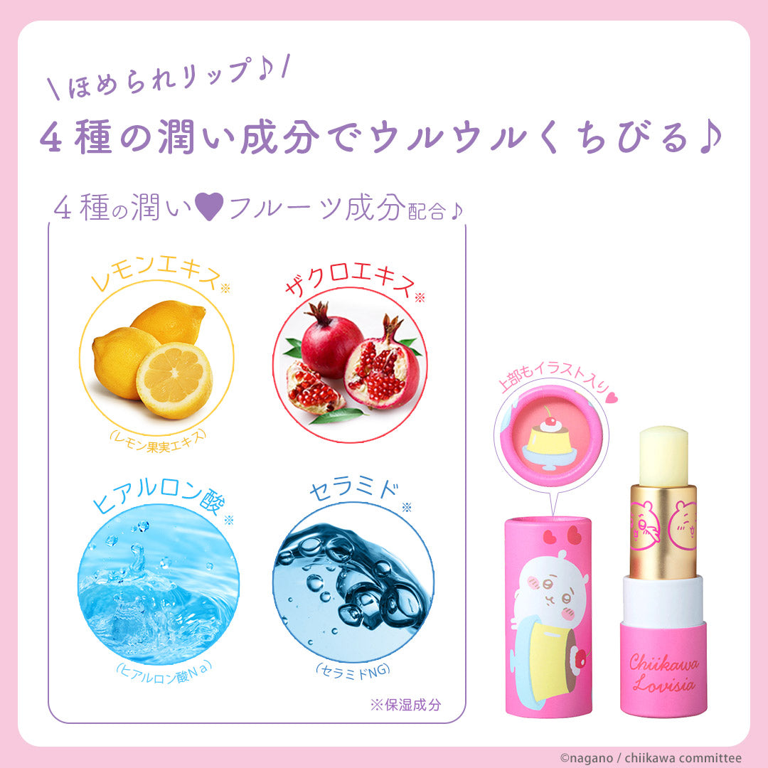 Lovisia x Chiikawa 限定 小可愛 香味潤唇膏 ちいかわ