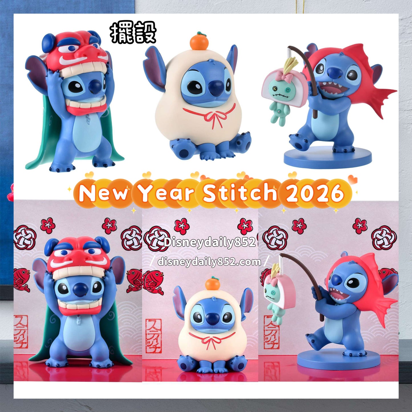 Stitch 舞獅/鏡餅/釣起小甘 擺設｜ New Year Stitch 2026