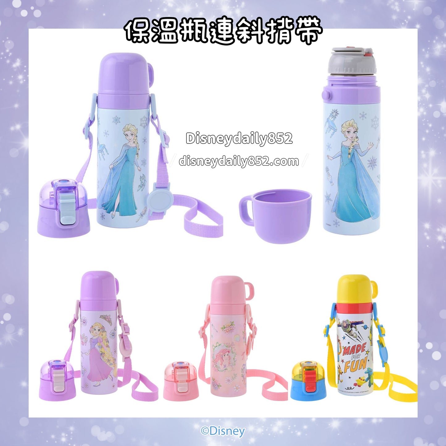 Elsa/ Rapunzel/ Ariel/ Toy Story 保溫瓶連斜揹帶