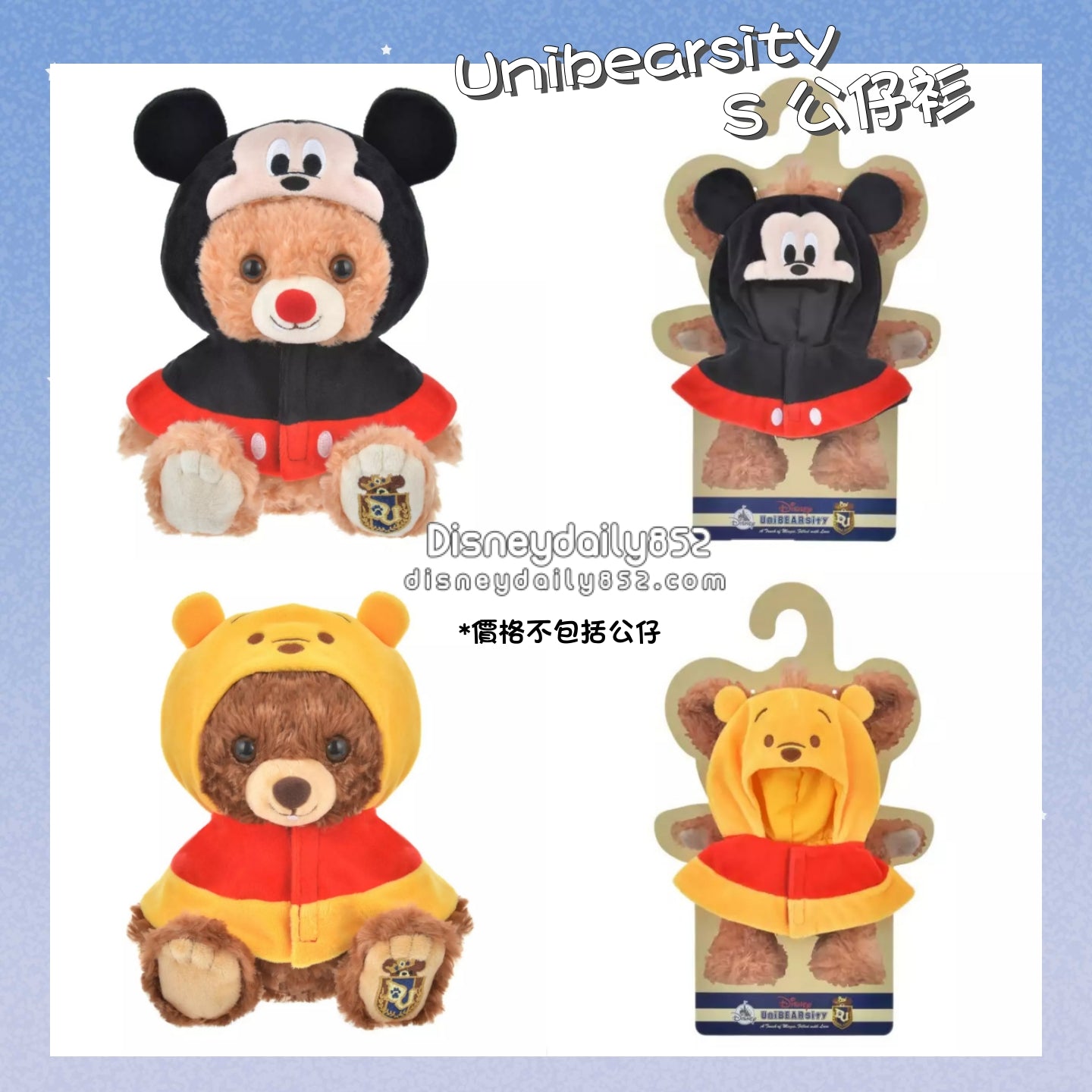 Unibearsity 公仔(S SIZE) 著替 衫仔 Mickey/ Pooh