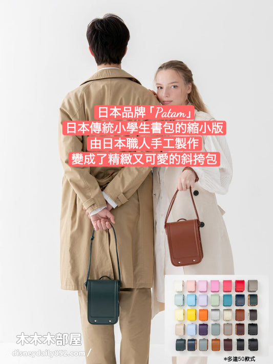 日本人氣限定 Patam Japan Bag 日本版小學生書包斜孭袋