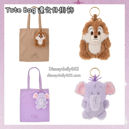 Chip/ 嘟嘟 Tote Bag連公仔掛飾｜ FUR GOODS
