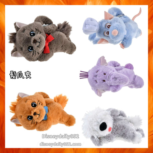 Toulouse/ Berlioz/ 嘟嘟/ 五星級大鼠/ Max 髮爪夾