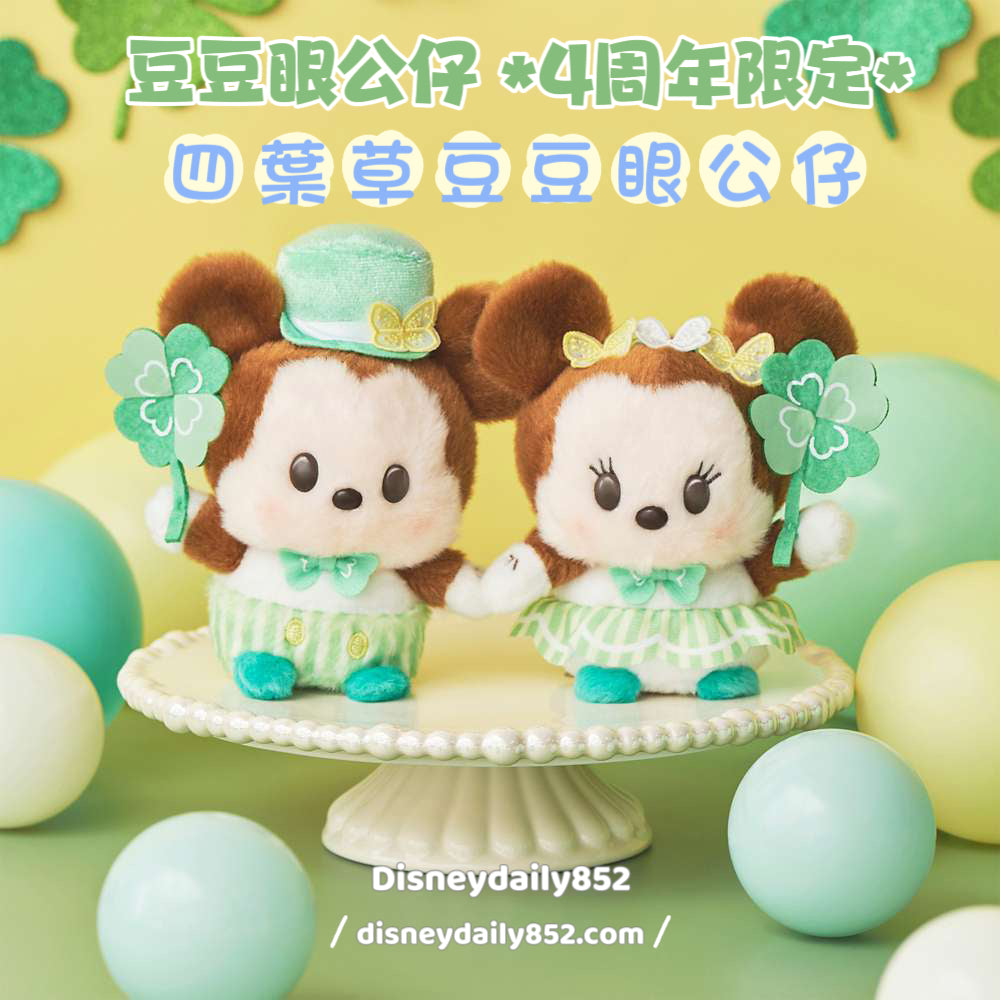 豆豆眼公仔4周年限定 - 四葉草Mickey/ Minnie