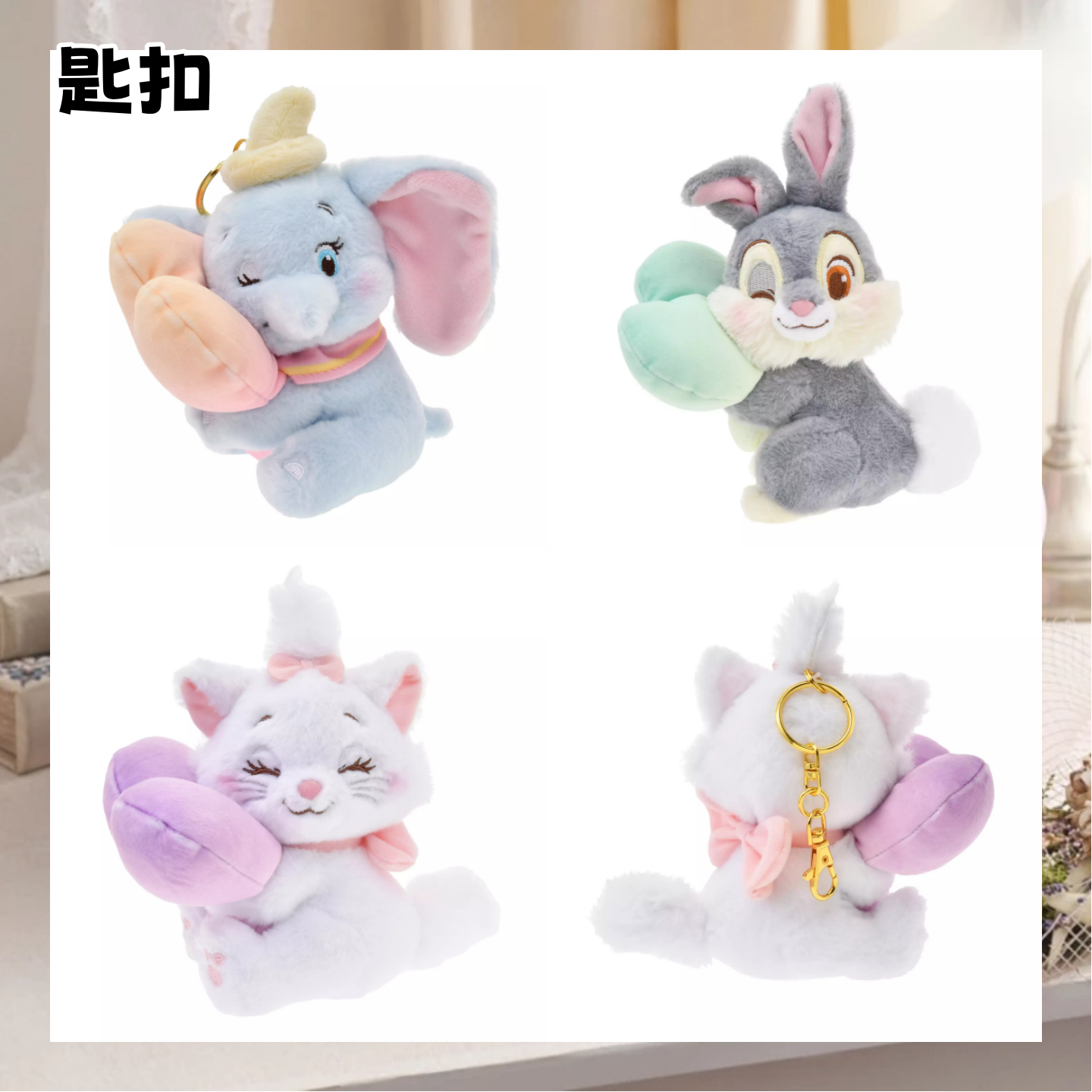 Dumbo/ Thumper/ Marie 抱心心公仔匙扣 にこにこはーちょ