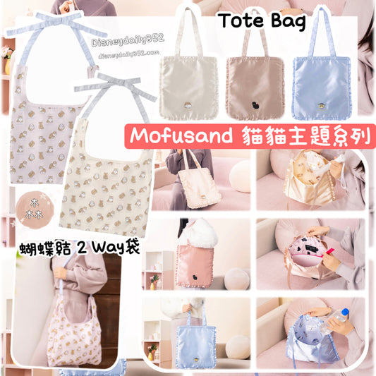 Mofusand 鯊魚貓貓 蝴蝶結2 Way袋/ 荷葉邊Tote Bag