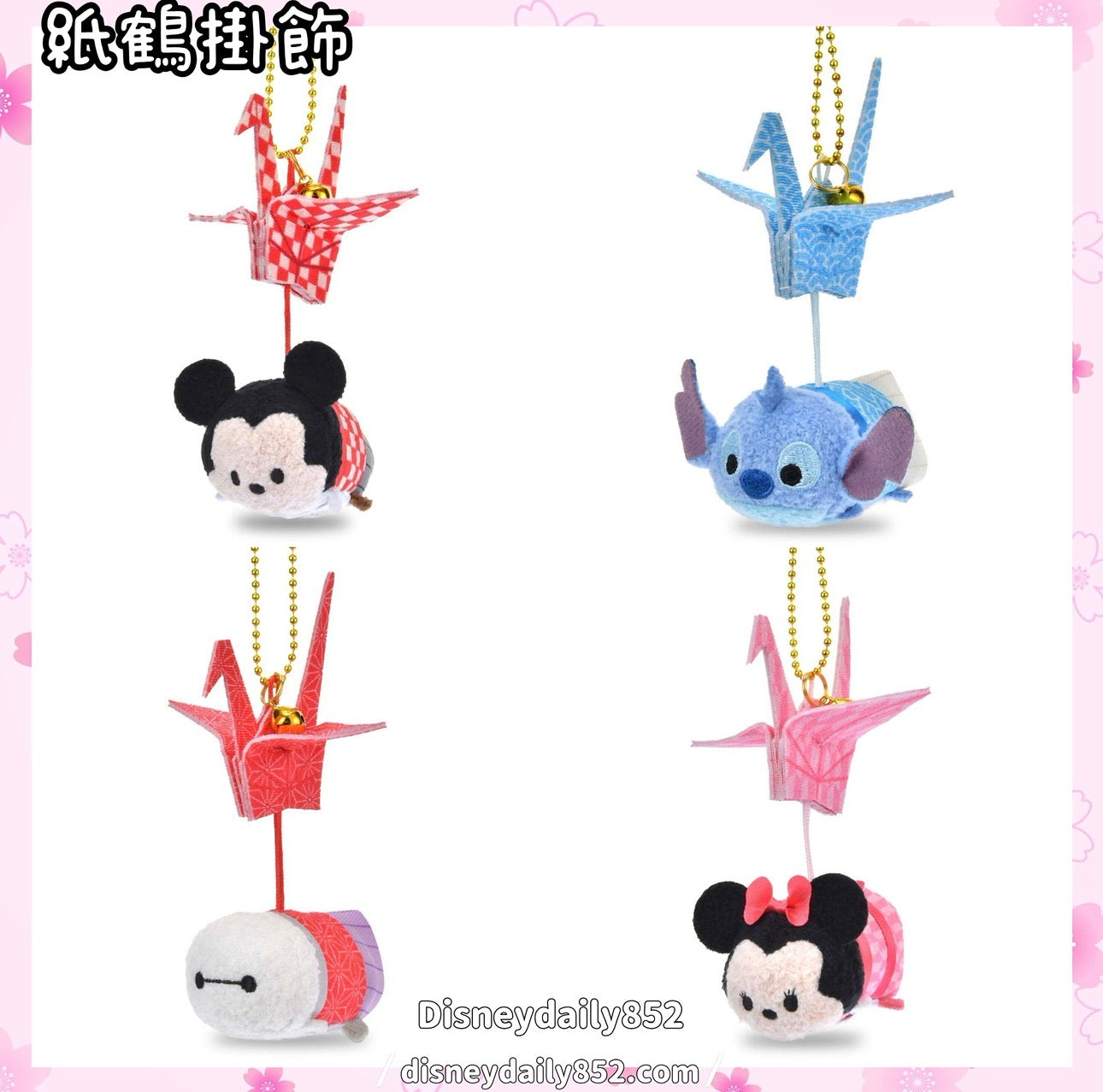 Mickey/ Minnie/ Stitch/ Baymax 紙鶴掛飾 Tsum Tsum