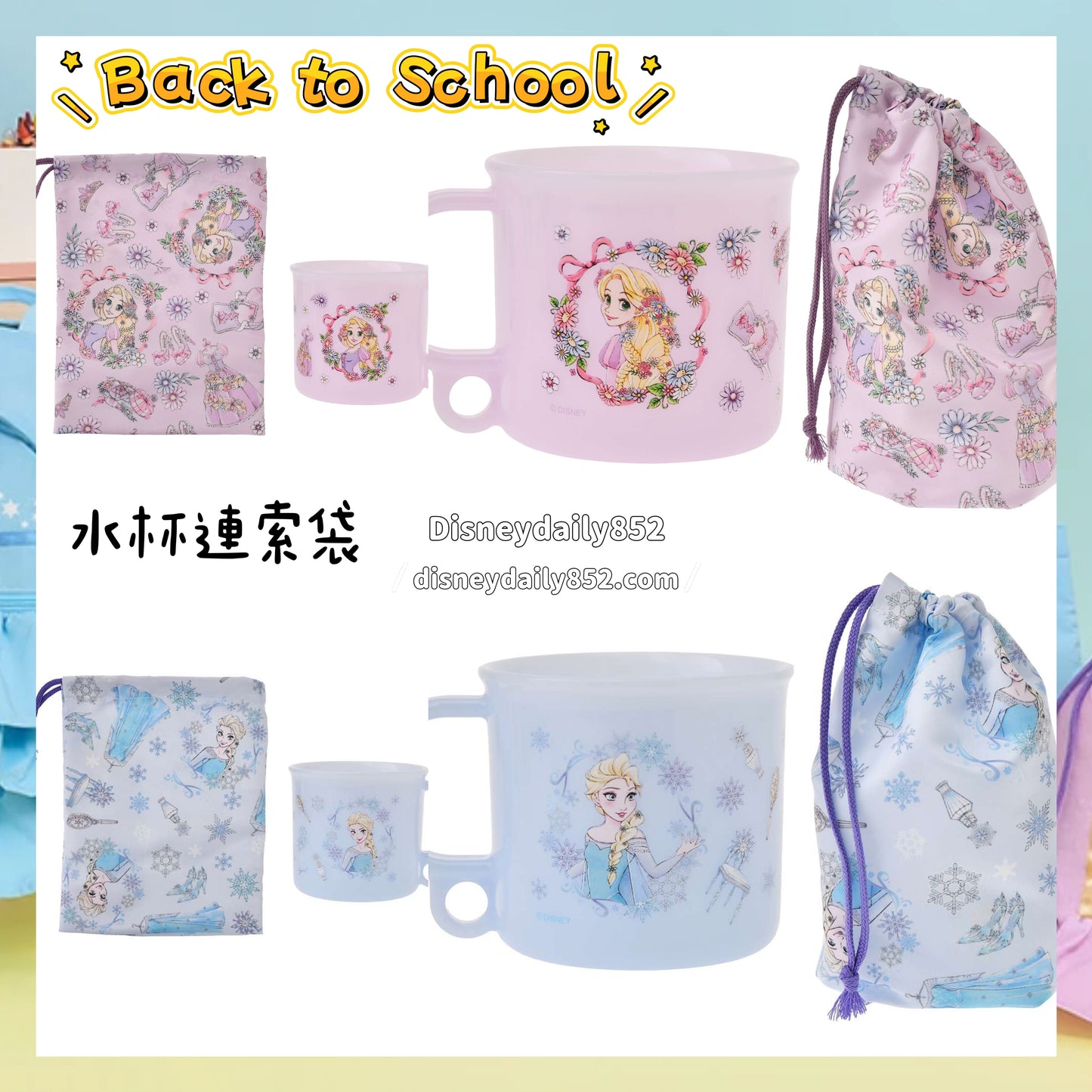 Elsa/ Rapunzel 水杯連索袋｜ Back to School