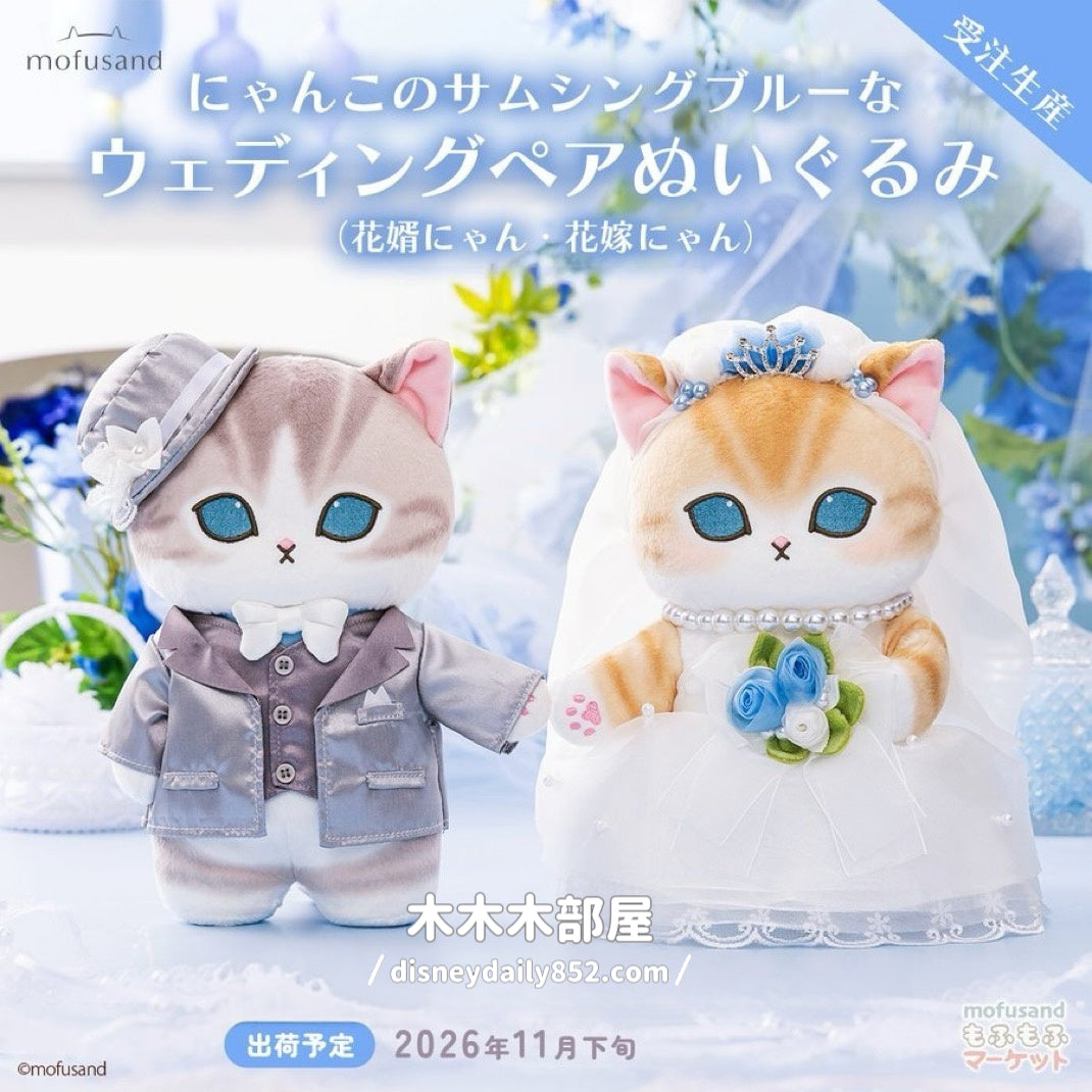 4/8截單 Mofusand 鯊魚貓貓 結婚公仔套裝