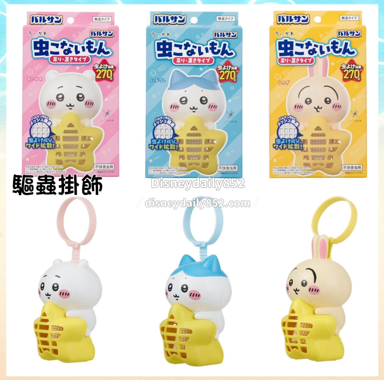 Chiikawa 小可愛 驅蟲掛飾*約270日有效 ちいかわ
